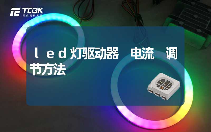 led灯驱动器 电流 调节方法